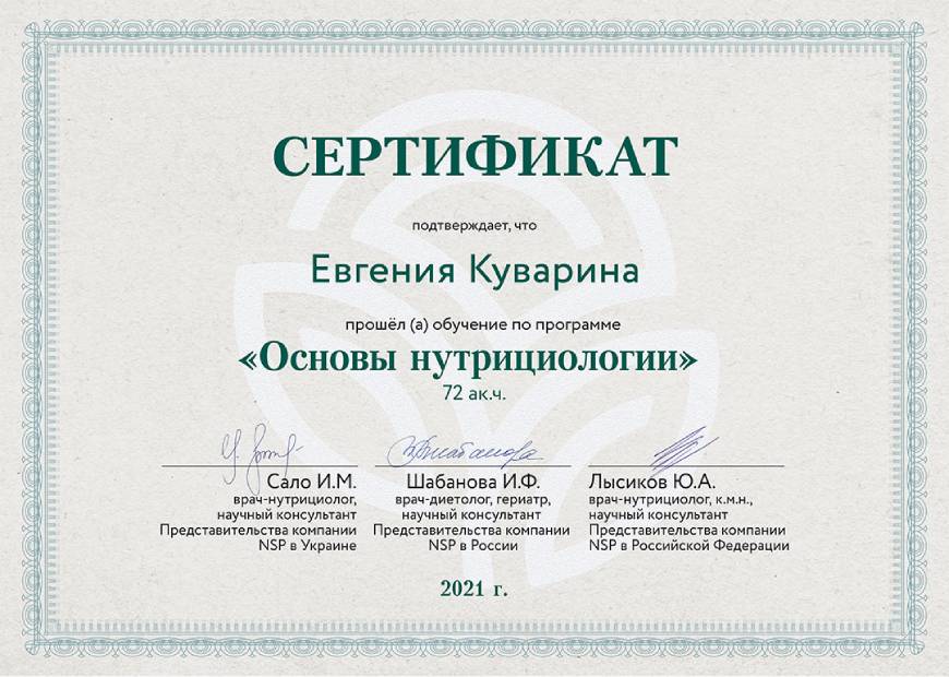 сертификат п онутрициологии