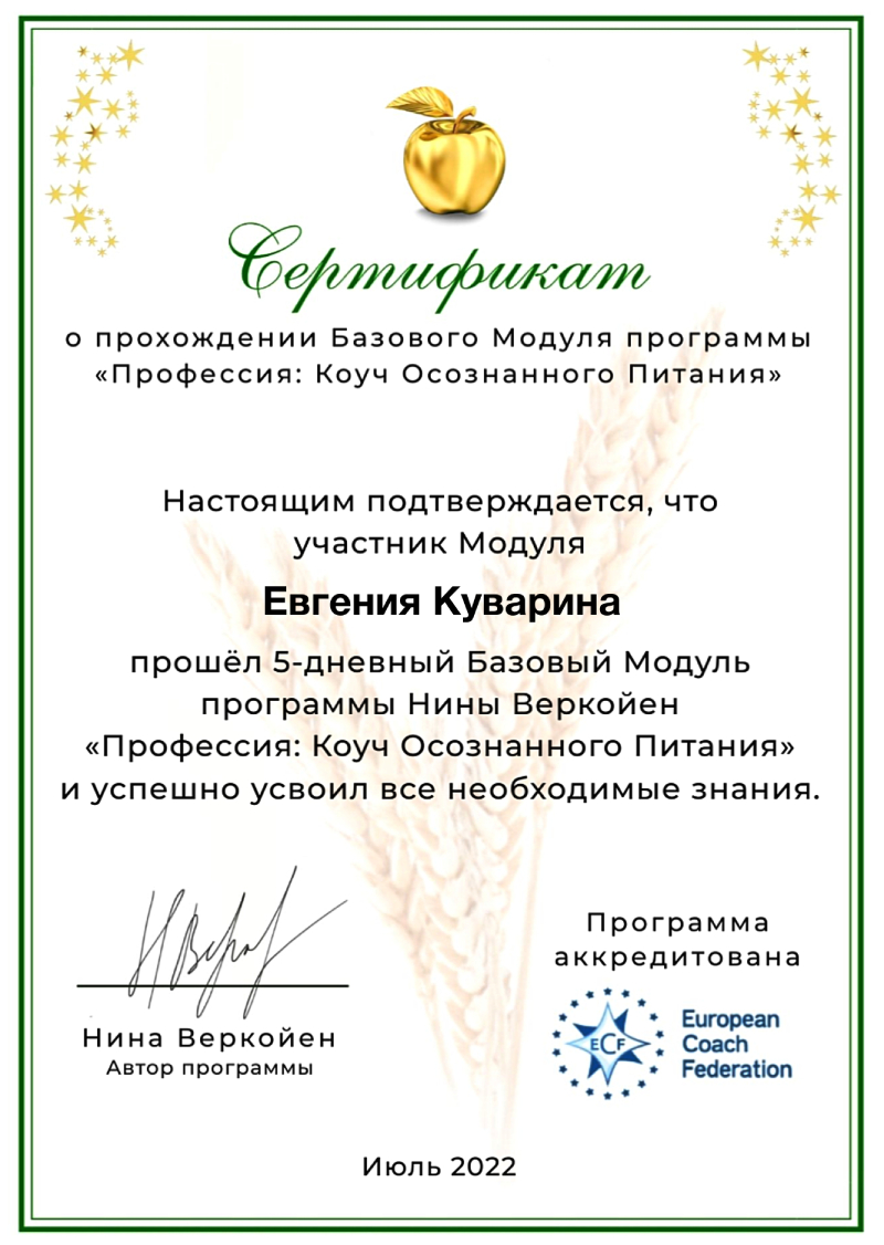 Сертификат Коуч осознанного питания