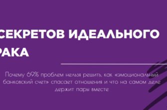 7 секретов идеального брака