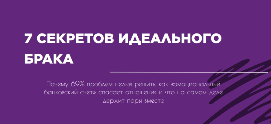 7 секретов идеального брака