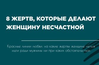 жертвы ради любви