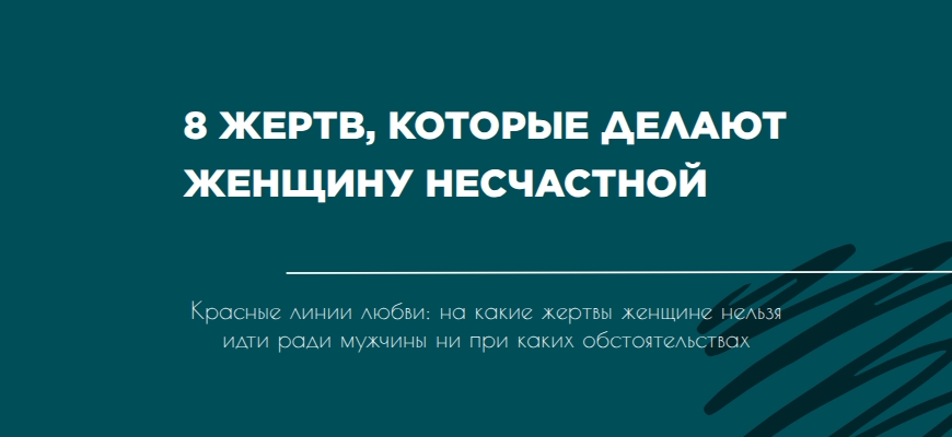 жертвы ради любви