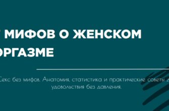мифы о женском оргазме