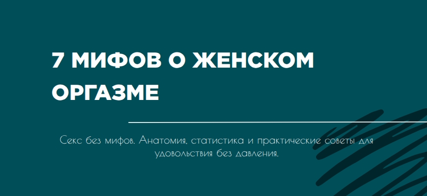 мифы о женском оргазме