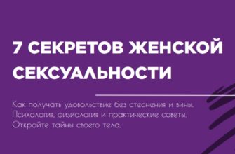 секреты женской сексуальности