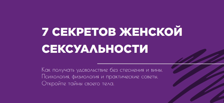 секреты женской сексуальности
