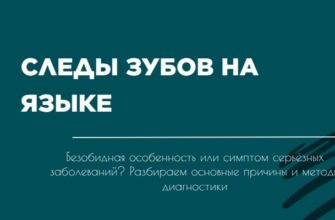следы зубов на языке