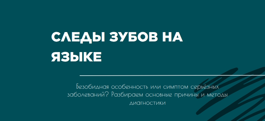 следы зубов на языке